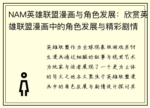 NAM英雄联盟漫画与角色发展：欣赏英雄联盟漫画中的角色发展与精彩剧情