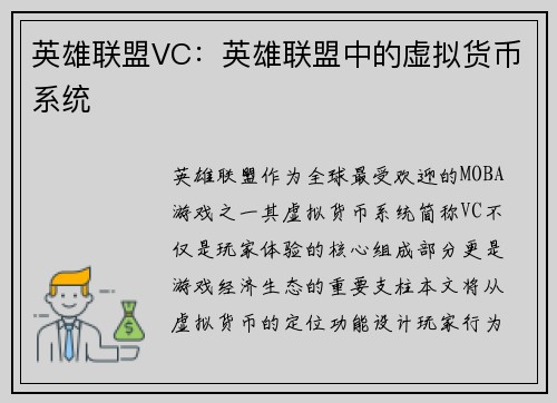 英雄联盟VC：英雄联盟中的虚拟货币系统