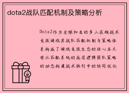 dota2战队匹配机制及策略分析