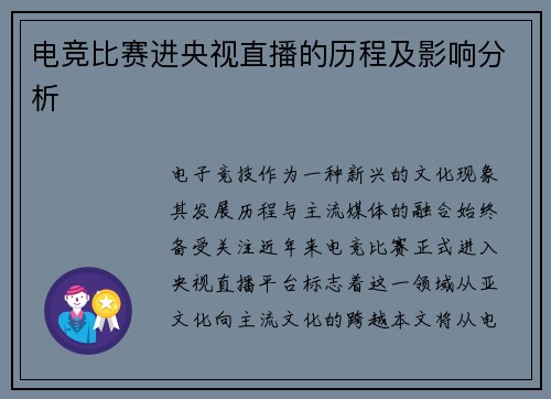 电竞比赛进央视直播的历程及影响分析