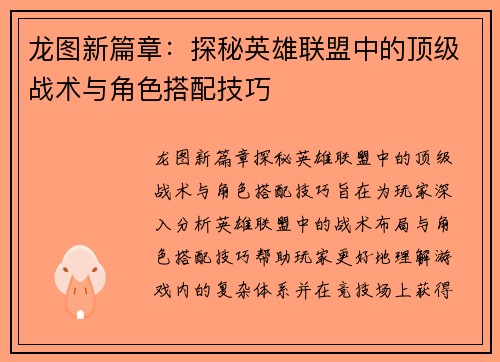 龙图新篇章：探秘英雄联盟中的顶级战术与角色搭配技巧
