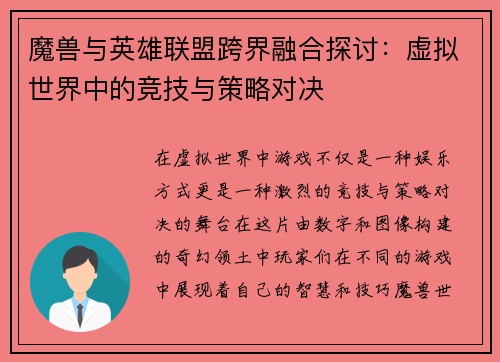 魔兽与英雄联盟跨界融合探讨：虚拟世界中的竞技与策略对决