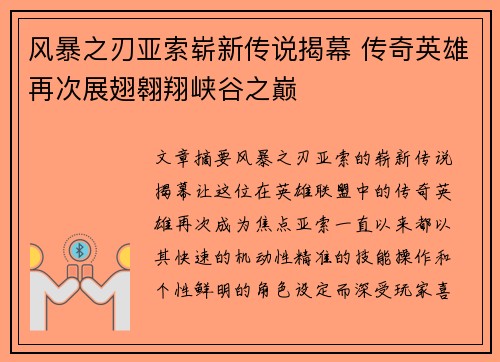风暴之刃亚索崭新传说揭幕 传奇英雄再次展翅翱翔峡谷之巅