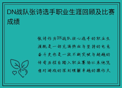 DN战队张诗选手职业生涯回顾及比赛成绩