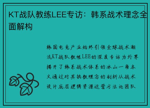 KT战队教练LEE专访：韩系战术理念全面解构