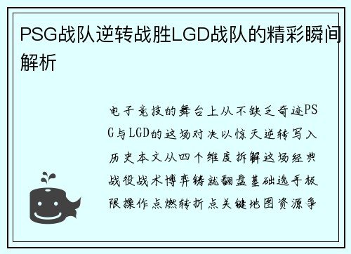PSG战队逆转战胜LGD战队的精彩瞬间解析