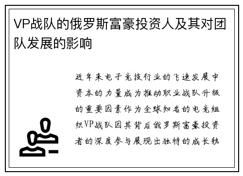 VP战队的俄罗斯富豪投资人及其对团队发展的影响