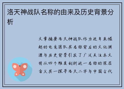 洛天神战队名称的由来及历史背景分析