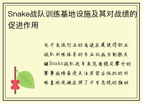 Snake战队训练基地设施及其对战绩的促进作用