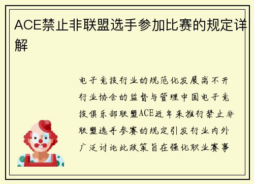 ACE禁止非联盟选手参加比赛的规定详解