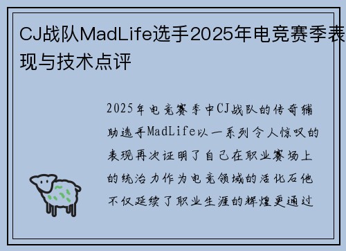 CJ战队MadLife选手2025年电竞赛季表现与技术点评