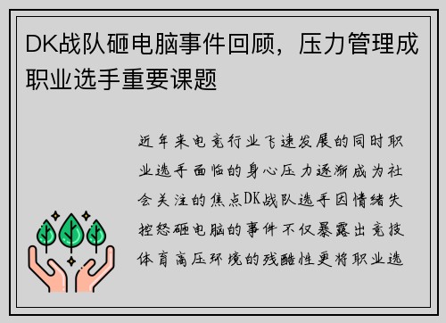 DK战队砸电脑事件回顾,压力管理成职业选手重要课题