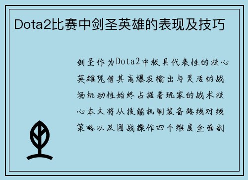 Dota2比赛中剑圣英雄的表现及技巧