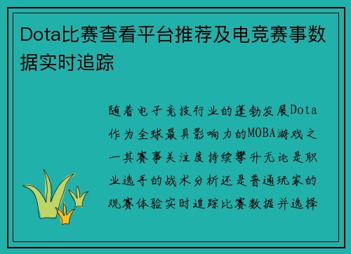 Dota比赛查看平台推荐及电竞赛事数据实时追踪