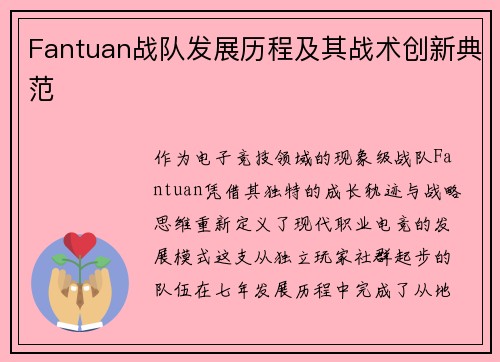 Fantuan战队发展历程及其战术创新典范
