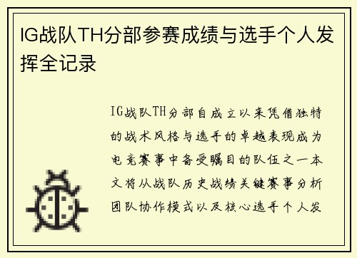 IG战队TH分部参赛成绩与选手个人发挥全记录