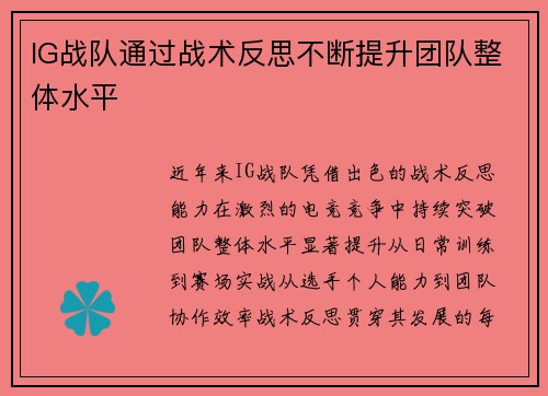 IG战队通过战术反思不断提升团队整体水平