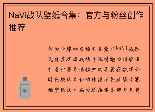 NaVi战队壁纸合集：官方与粉丝创作推荐