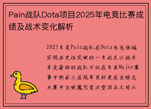 Pain战队Dota项目2025年电竞比赛成绩及战术变化解析