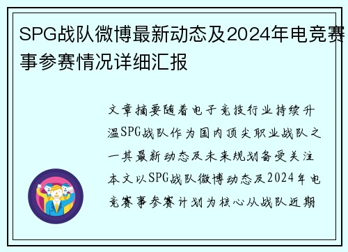 SPG战队微博最新动态及2024年电竞赛事参赛情况详细汇报