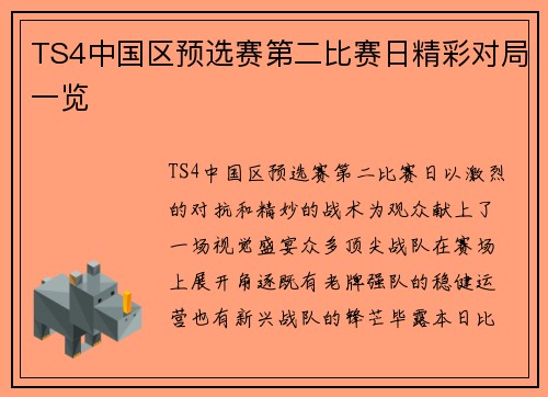 TS4中国区预选赛第二比赛日精彩对局一览