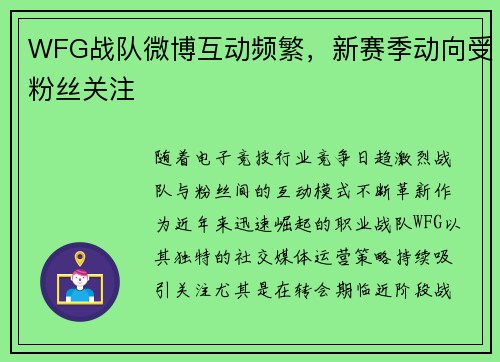 WFG战队微博互动频繁，新赛季动向受粉丝关注