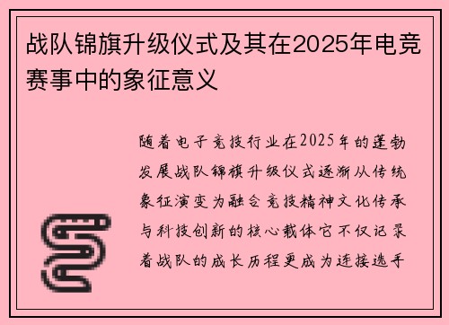 战队锦旗升级仪式及其在2025年电竞赛事中的象征意义