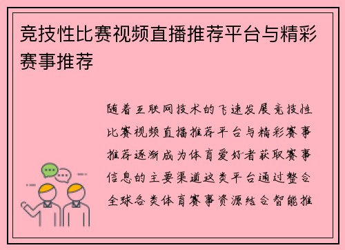 竞技性比赛视频直播推荐平台与精彩赛事推荐