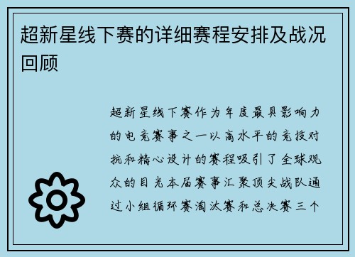 超新星线下赛的详细赛程安排及战况回顾
