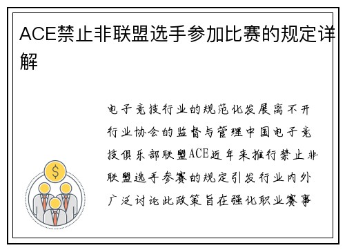 ACE禁止非联盟选手参加比赛的规定详解