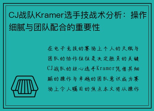 CJ战队Kramer选手技战术分析：操作细腻与团队配合的重要性
