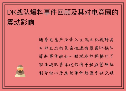DK战队爆料事件回顾及其对电竞圈的震动影响