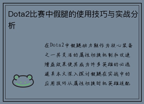Dota2比赛中假腿的使用技巧与实战分析
